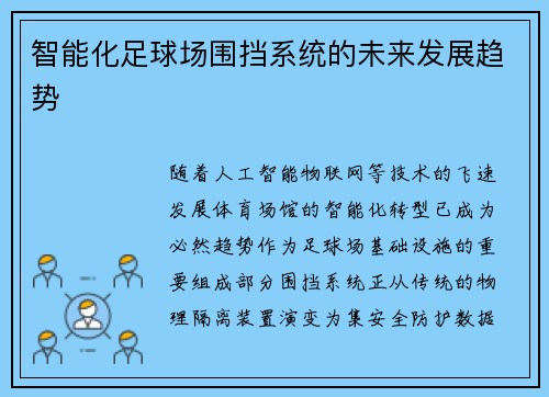 智能化足球场围挡系统的未来发展趋势