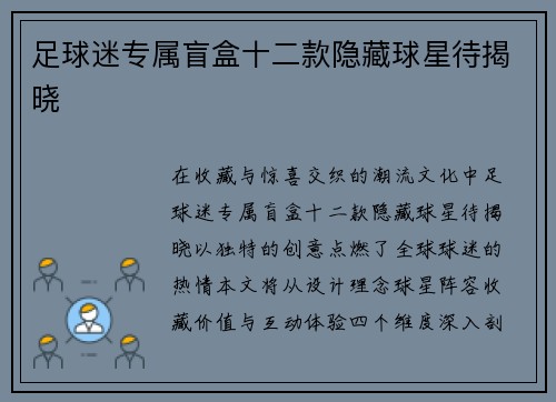 足球迷专属盲盒十二款隐藏球星待揭晓