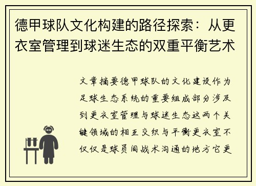 德甲球队文化构建的路径探索：从更衣室管理到球迷生态的双重平衡艺术