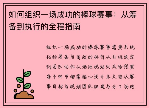 如何组织一场成功的棒球赛事：从筹备到执行的全程指南