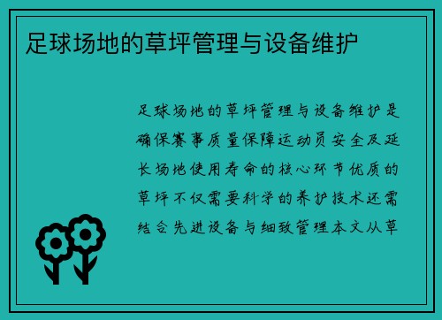 足球场地的草坪管理与设备维护