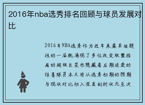 2016年nba选秀排名回顾与球员发展对比