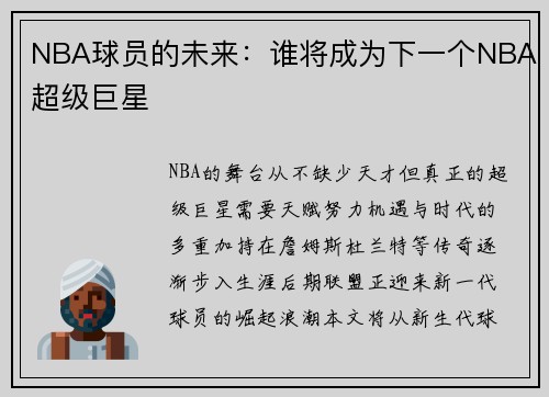 NBA球员的未来：谁将成为下一个NBA超级巨星