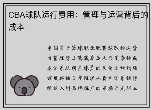 CBA球队运行费用：管理与运营背后的成本