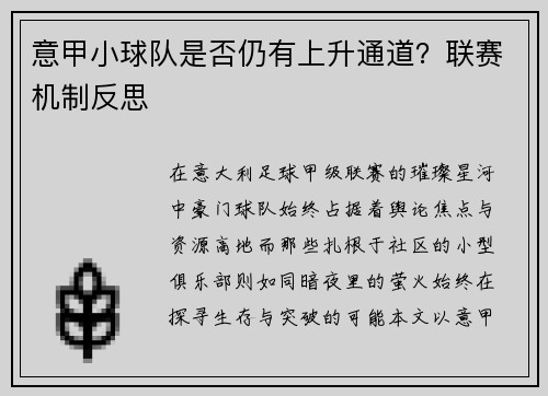 意甲小球队是否仍有上升通道？联赛机制反思