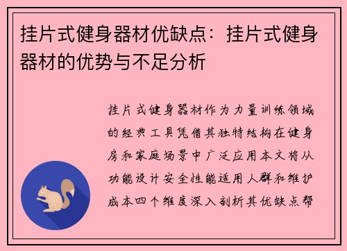 挂片式健身器材优缺点：挂片式健身器材的优势与不足分析