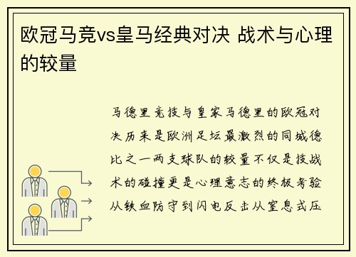 欧冠马竞vs皇马经典对决 战术与心理的较量
