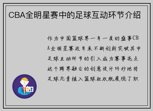 CBA全明星赛中的足球互动环节介绍