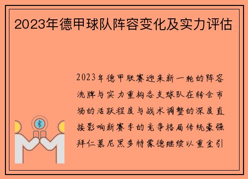 2023年德甲球队阵容变化及实力评估