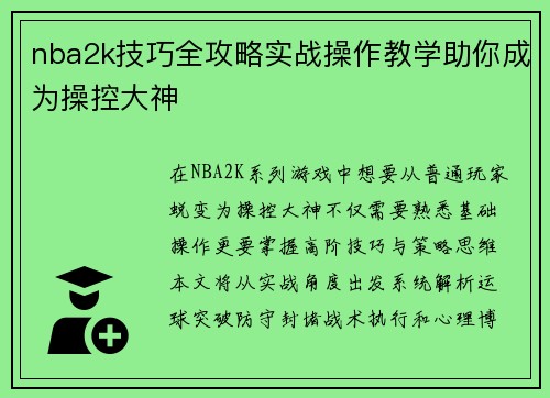 nba2k技巧全攻略实战操作教学助你成为操控大神
