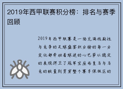 2019年西甲联赛积分榜：排名与赛季回顾