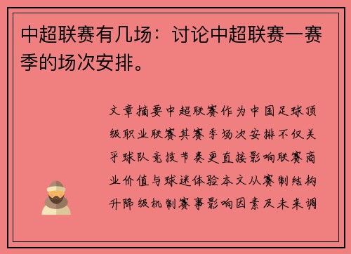 中超联赛有几场：讨论中超联赛一赛季的场次安排。