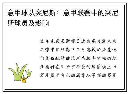 意甲球队突尼斯：意甲联赛中的突尼斯球员及影响