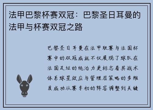 法甲巴黎杯赛双冠：巴黎圣日耳曼的法甲与杯赛双冠之路
