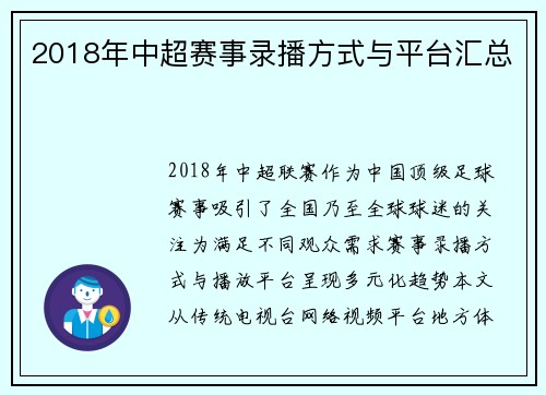 2018年中超赛事录播方式与平台汇总