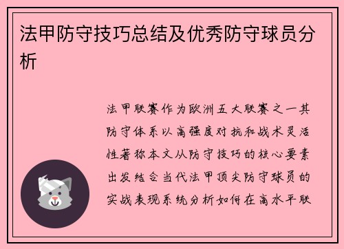 法甲防守技巧总结及优秀防守球员分析