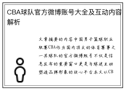 CBA球队官方微博账号大全及互动内容解析