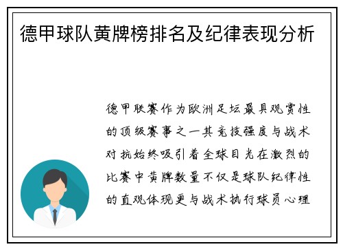 德甲球队黄牌榜排名及纪律表现分析