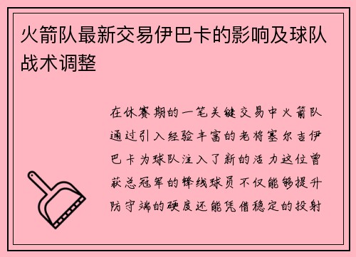 火箭队最新交易伊巴卡的影响及球队战术调整