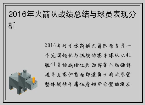 2016年火箭队战绩总结与球员表现分析