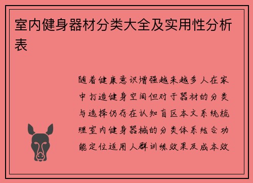 室内健身器材分类大全及实用性分析表