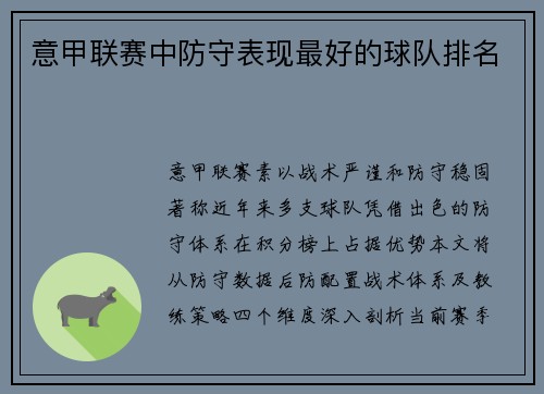 意甲联赛中防守表现最好的球队排名
