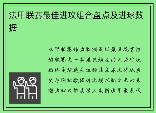 法甲联赛最佳进攻组合盘点及进球数据