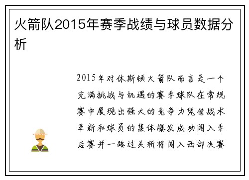 火箭队2015年赛季战绩与球员数据分析