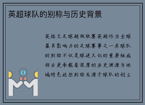 英超球队的别称与历史背景