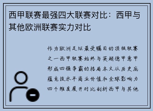 西甲联赛最强四大联赛对比：西甲与其他欧洲联赛实力对比