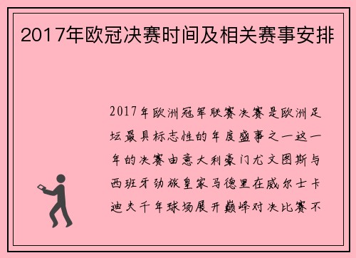 2017年欧冠决赛时间及相关赛事安排