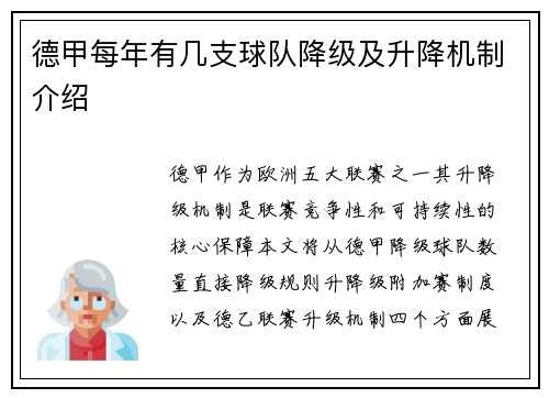 德甲每年有几支球队降级及升降机制介绍