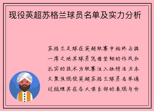 现役英超苏格兰球员名单及实力分析