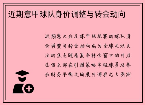 近期意甲球队身价调整与转会动向