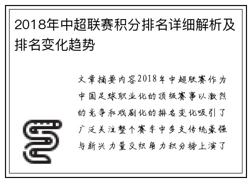 2018年中超联赛积分排名详细解析及排名变化趋势