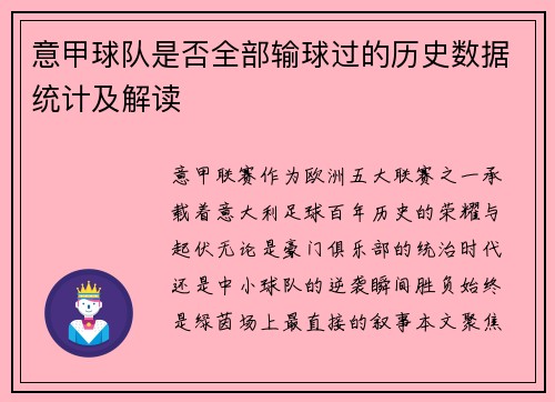 意甲球队是否全部输球过的历史数据统计及解读
