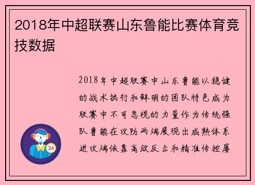 2018年中超联赛山东鲁能比赛体育竞技数据