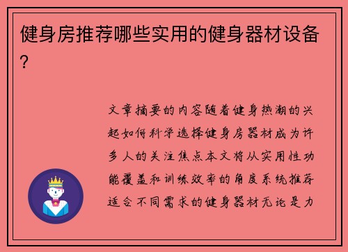 健身房推荐哪些实用的健身器材设备？