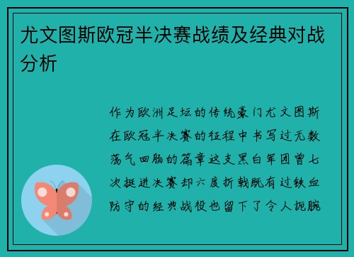 尤文图斯欧冠半决赛战绩及经典对战分析