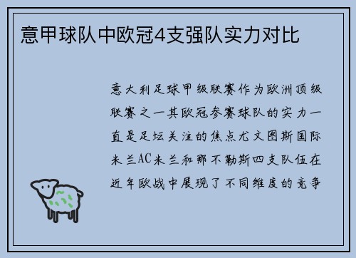 意甲球队中欧冠4支强队实力对比