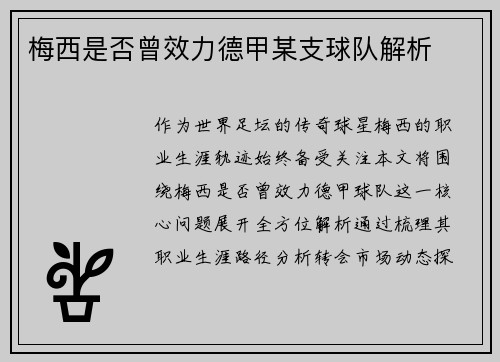 梅西是否曾效力德甲某支球队解析