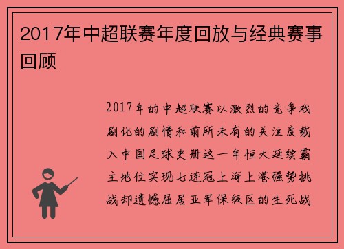 2017年中超联赛年度回放与经典赛事回顾
