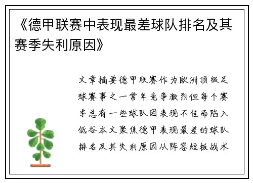 《德甲联赛中表现最差球队排名及其赛季失利原因》
