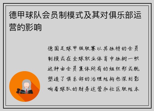 德甲球队会员制模式及其对俱乐部运营的影响