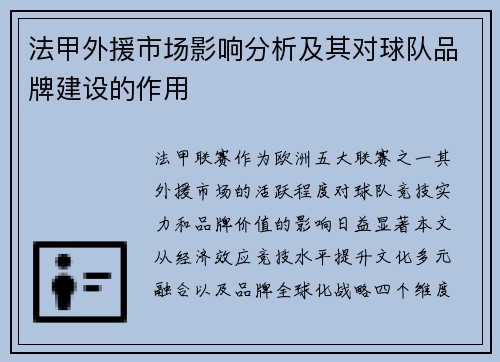 法甲外援市场影响分析及其对球队品牌建设的作用