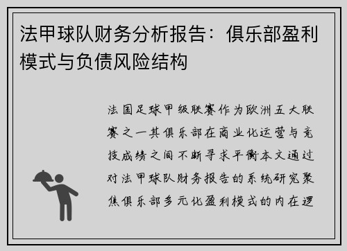 法甲球队财务分析报告：俱乐部盈利模式与负债风险结构