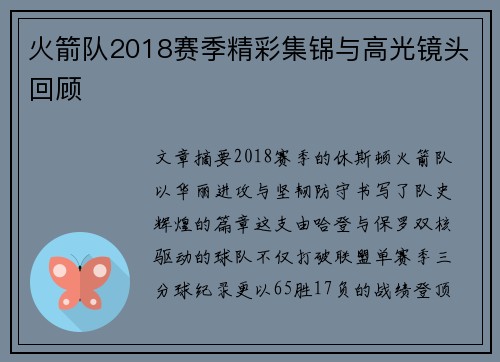 火箭队2018赛季精彩集锦与高光镜头回顾