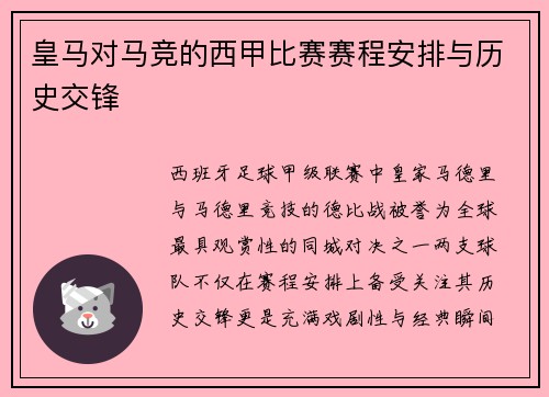 皇马对马竞的西甲比赛赛程安排与历史交锋