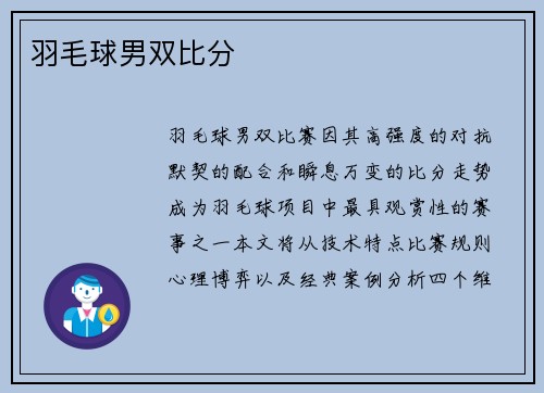 羽毛球男双比分
