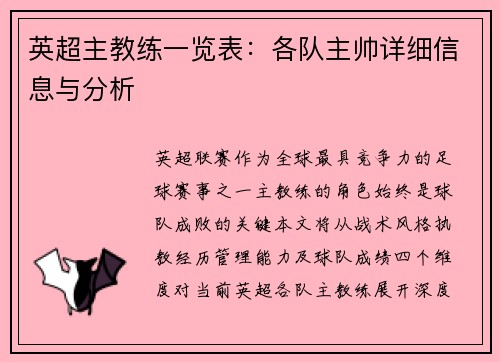 英超主教练一览表：各队主帅详细信息与分析